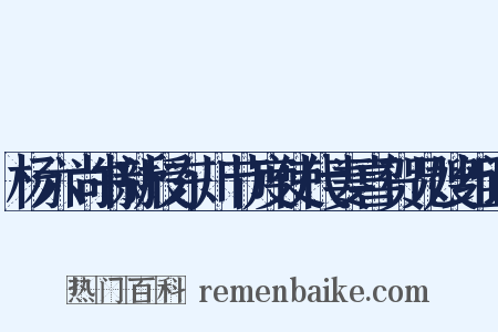 杨六尚书新授东川节度使代妻喜贺兄嫂组词是什么意思的图片